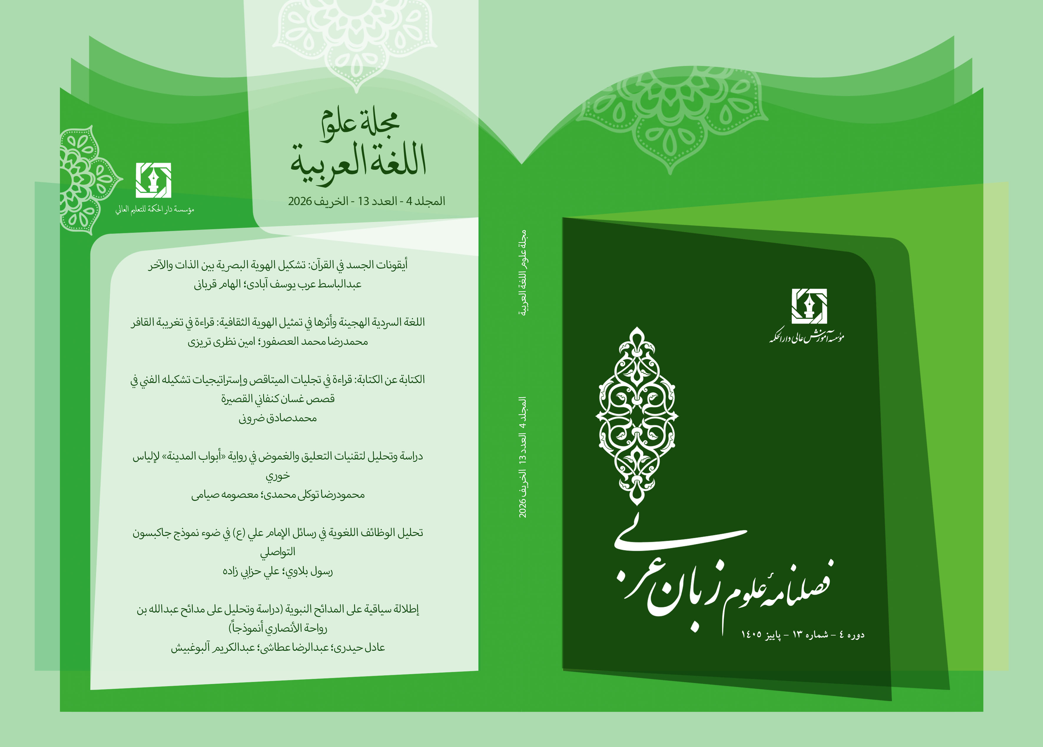 مجلة علوم اللغة العربیة (فصلية محکمة)
